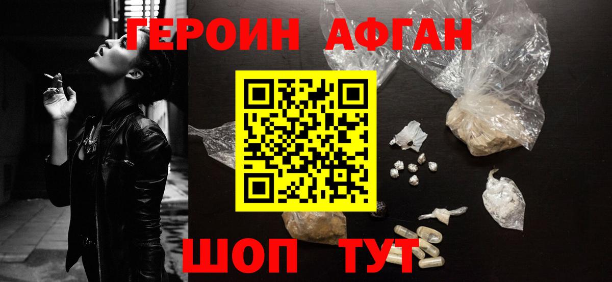 ГЕРОИН афганец Сибай